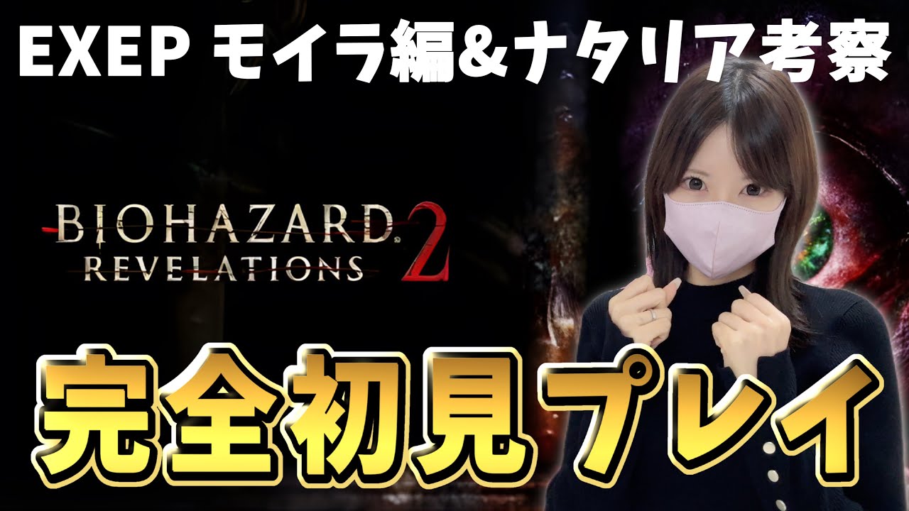 【バイオリベレーションズ2】エクストラEPモイラ編＆ナタリア考察。#05