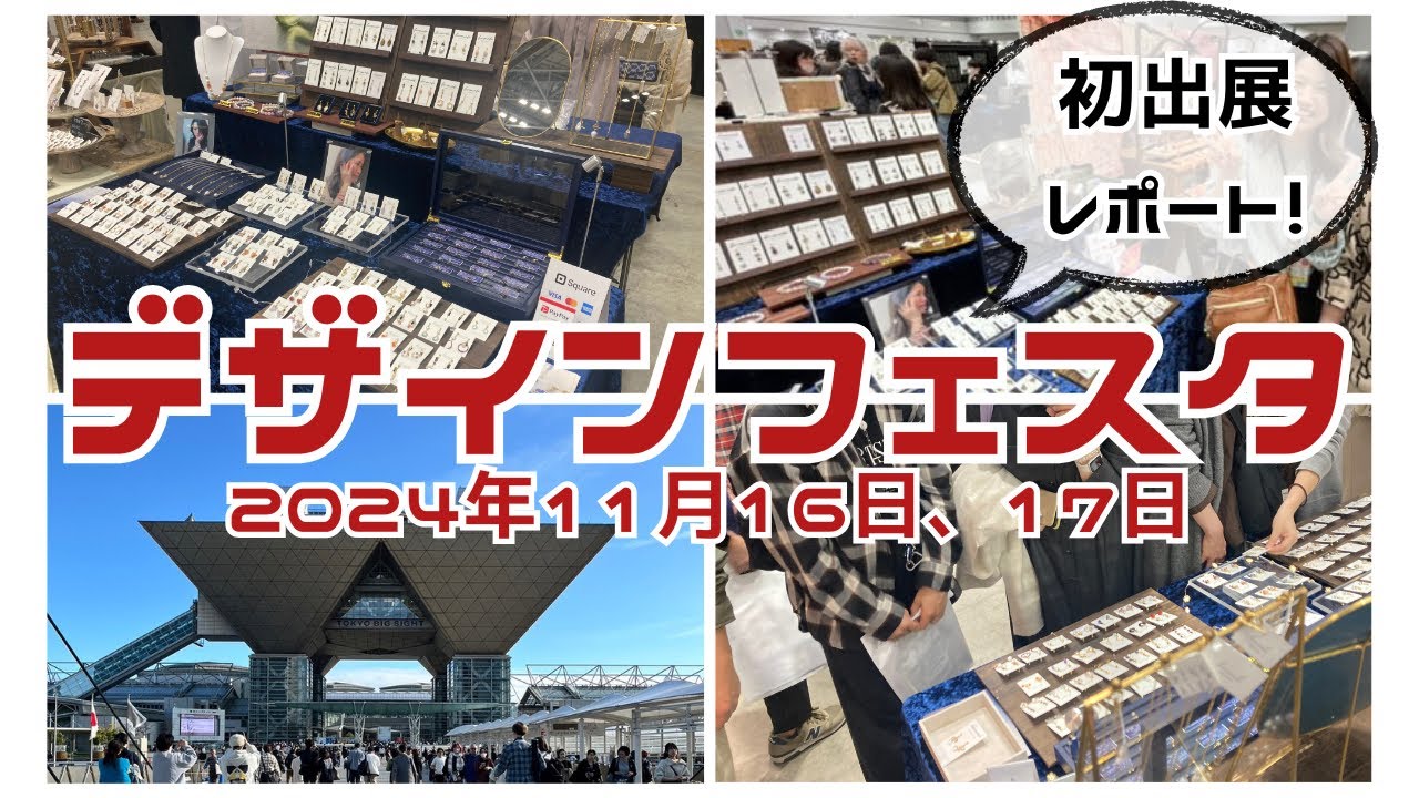 【出展レポ】あの憧れのイベント！デザフェスに初めて出展してきました！！
