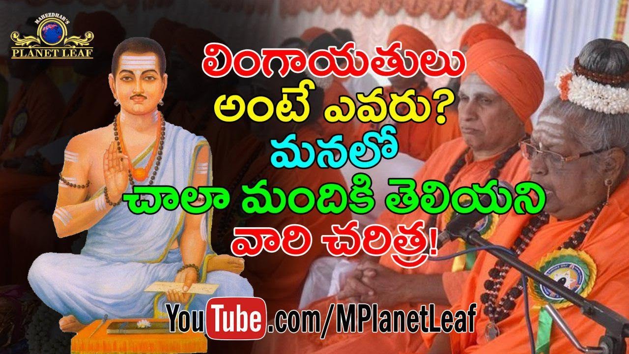 Amazing Facts About Guru Basava And Lingayatism | లింగాయతులు అంటే ఎవరు? వారి చరిత్ర! | MPlanetLeaf