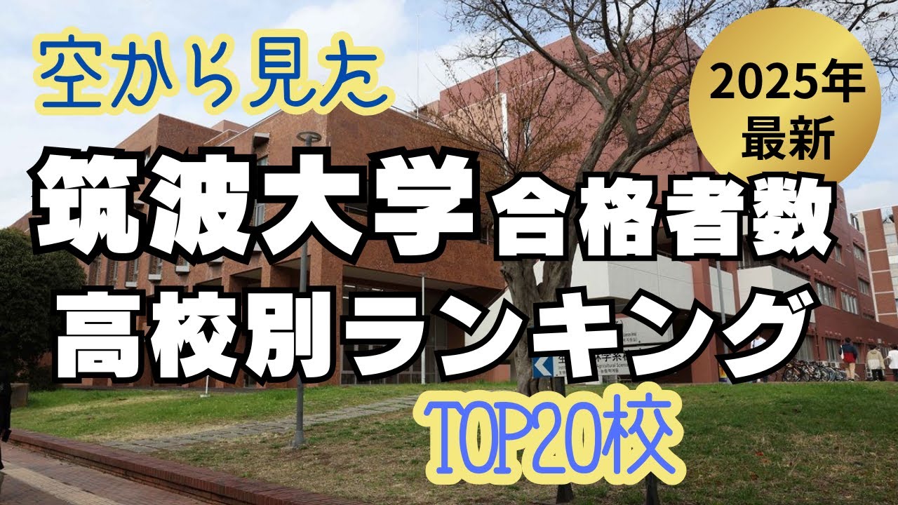 2025年最新版 筑波大学合格者数　高校別ランキング TOP20校【空から見た】