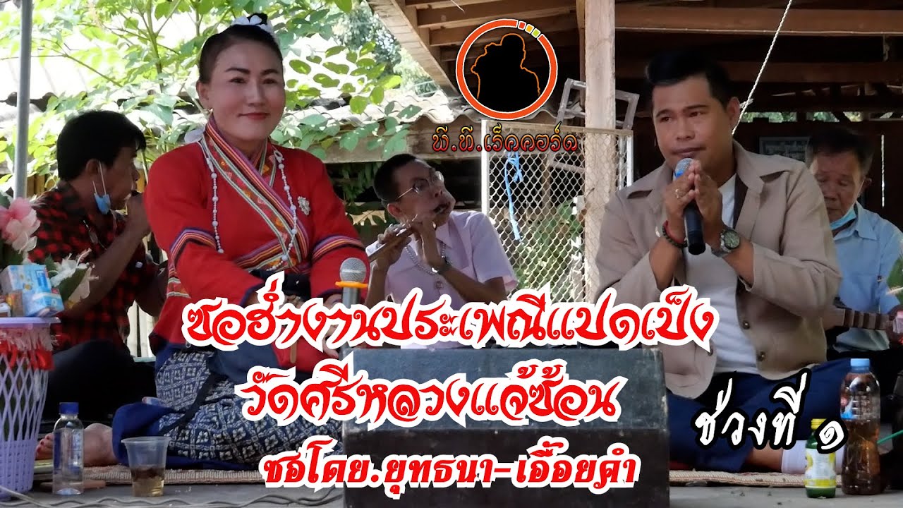 ซอฮ่ำงานประเพณีแปดเป็งวัดศรีหลวงแจ้ซ้อน เมืองปานลำปาง โดย.ยุทธนา-เอื้องคำ