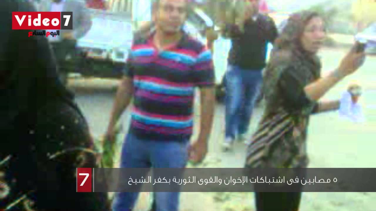 بالفيديو  5 مصابين فى اشتباكات الإخوان والقوى الثورية بكفر الشيخ