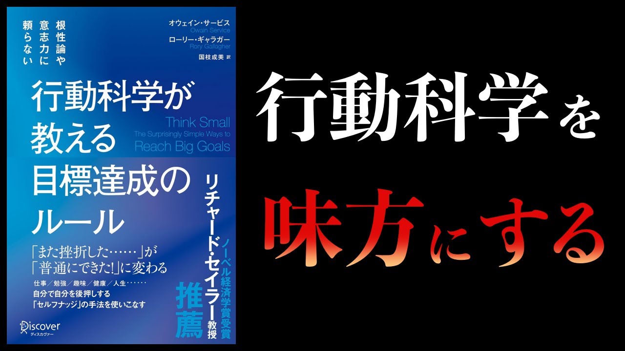【10分で解説】行動科学が教える　目標達成のルール