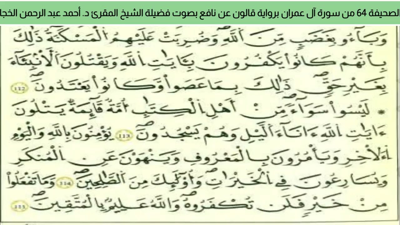الصحيفة 64 من سورة آل عمران براوية قالون عن نافع بصوت فضيلة الشيخ المقرئ د. أحمد عبد الرحمن الخجا