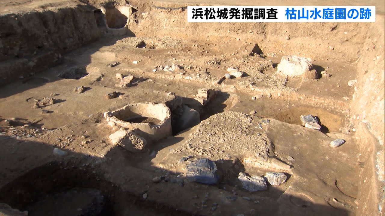 浜松城に枯山水庭園の跡　発掘調査で見つかる