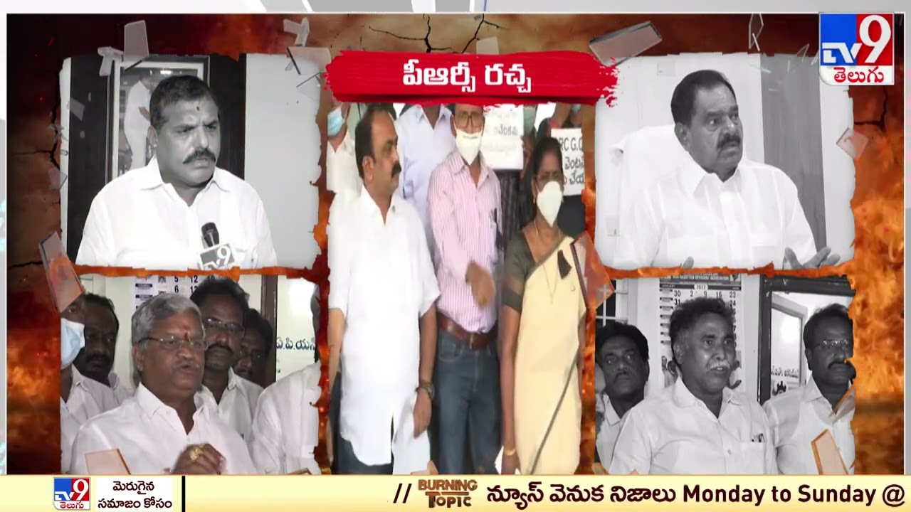 YCP ministers Vs AP employees over PRC issue - TV9