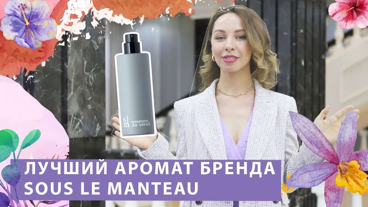 ХОЧУ АРОМАТ НЕ КАК У ВСЕХ РЕДКИЕ ФЛАКОНЫ :Sous le Manteau Essence du Serail