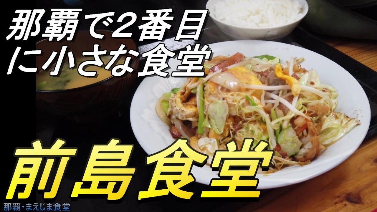 【沖縄食堂】那覇「まえじま食堂」泊港に近い地元の食堂・５人で満席の小さな食堂・アットホームな小さな食堂・ここが良かった・・是非一度行くべき食堂・沖縄観光・