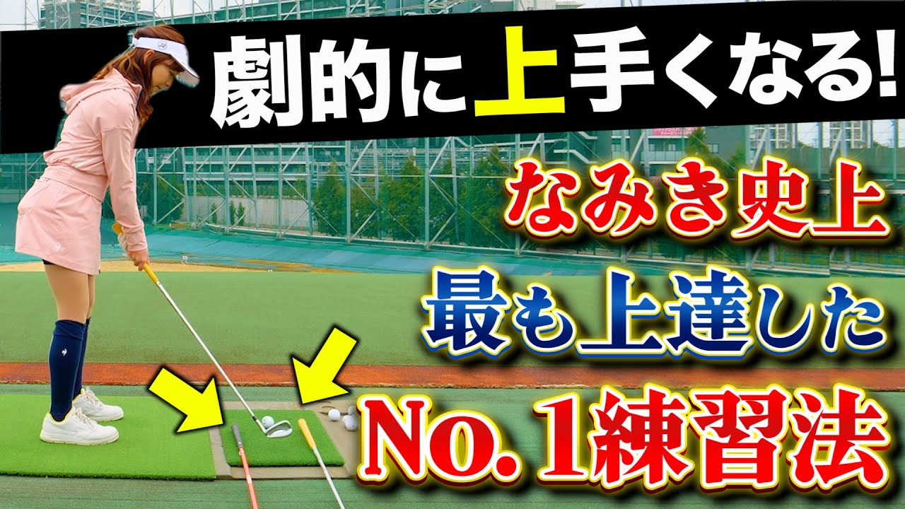 【飯島茜プロ＆なみきちゃんコラボ】なみきちゃんが最も上達した練習法を大公開！