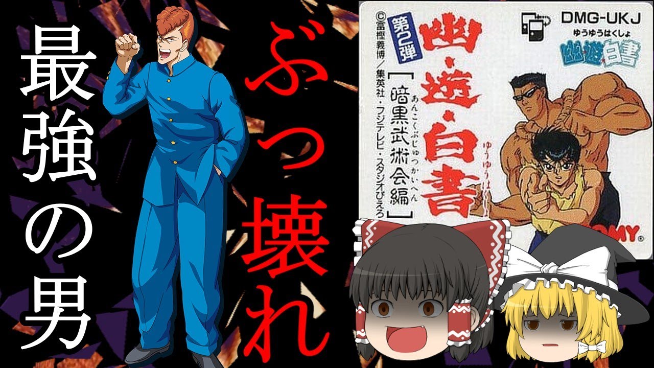 名作とウワサのGB第２弾!! 幽遊白書～暗黒武術会編～【ゆっくり実況】