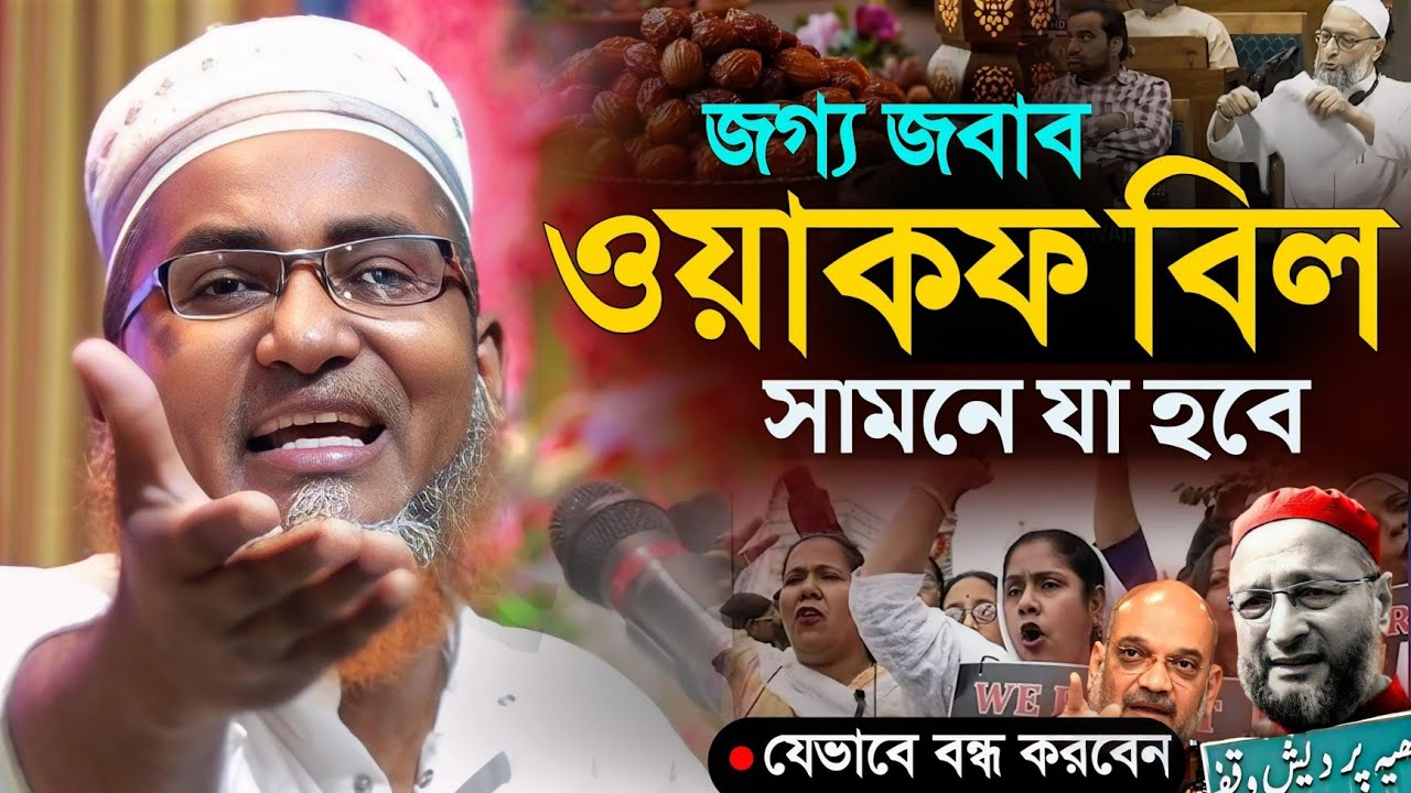 ওয়াকফ বিল নিয়ে অবাক করা তথ্য দিলেন ┇Dr Abdullahil Maruf Bangla Waz┇Abdullah Hil Maruf┇islamic waz