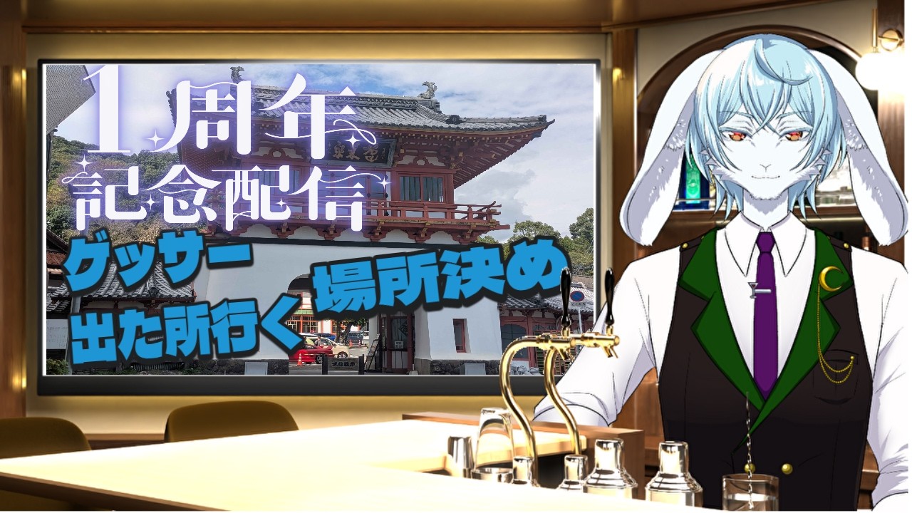 【 ＃縦枠 　＃geoguessr　】一周年に向けて準備雑談！　【 ＃兎月の遊びBar 】