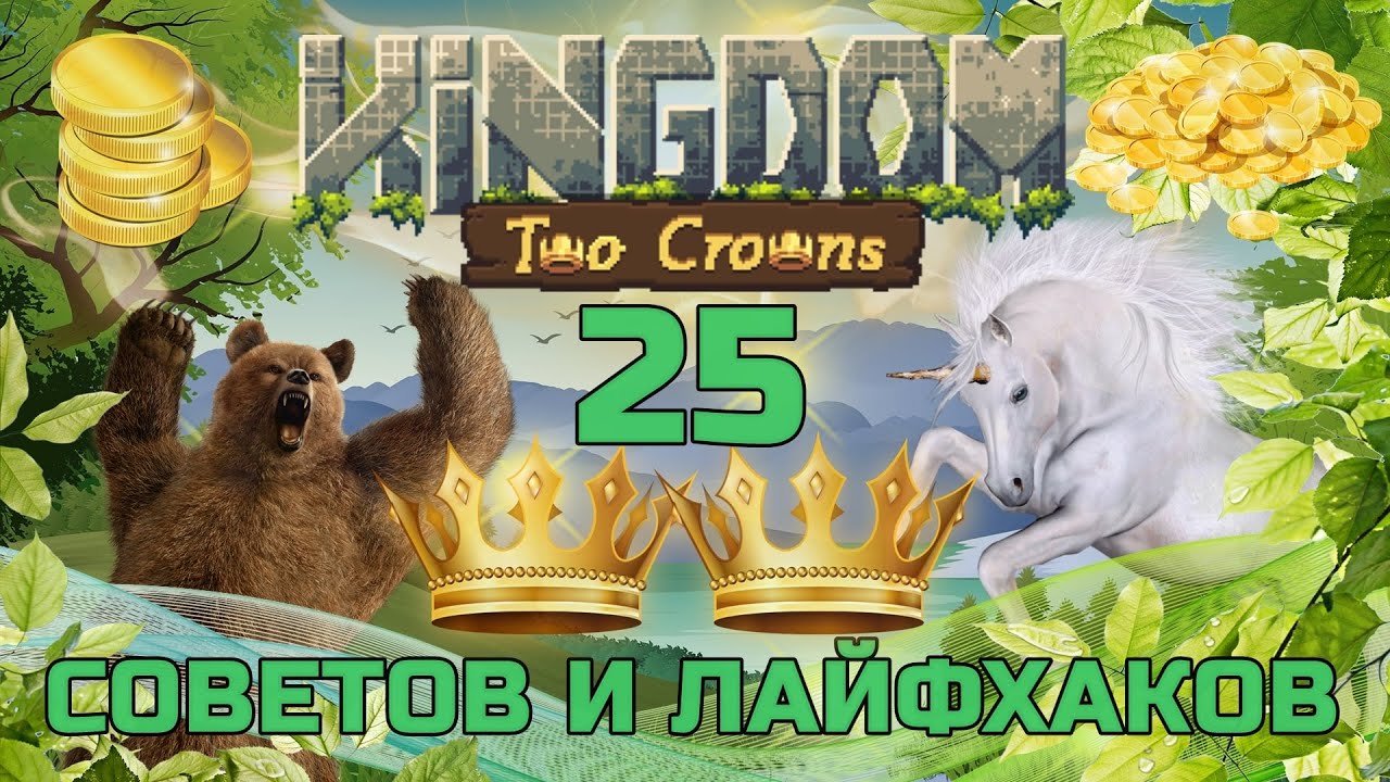 Более 25 советов и лайфхаков в KINGDOM TWO CROWNS ГАЙД