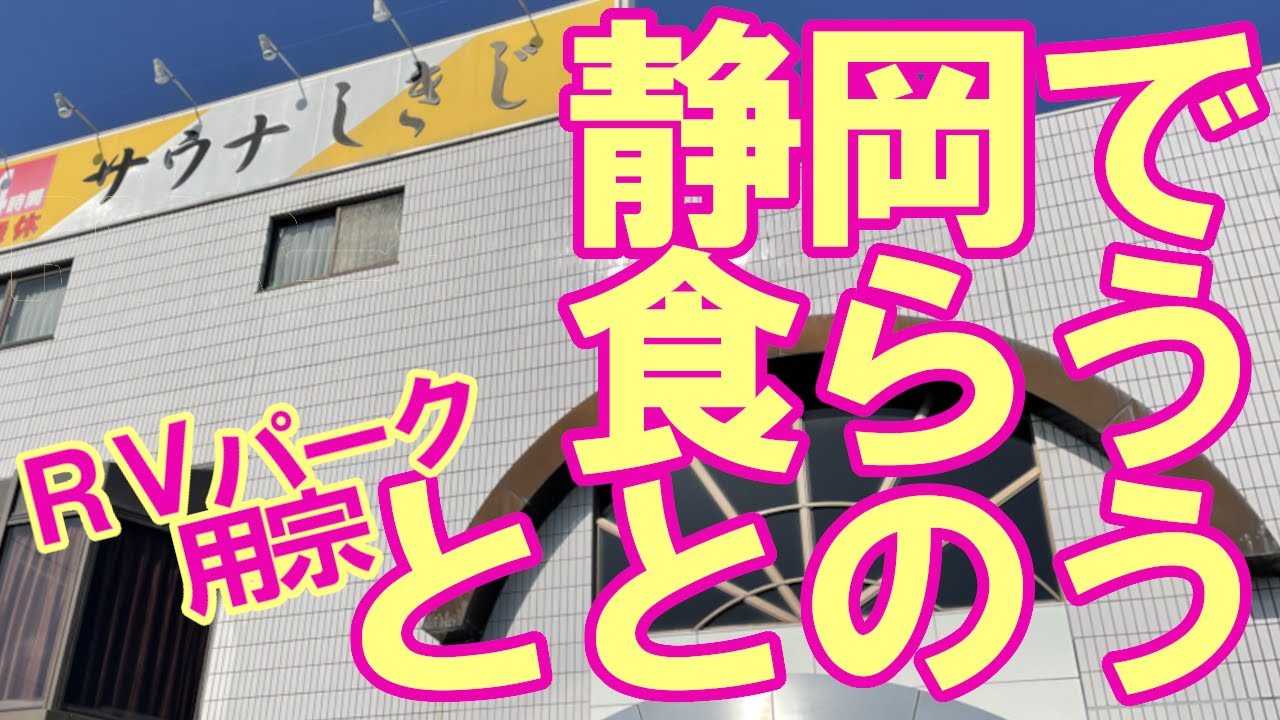 【楽しいキャンピングカー】RVパーク用宗 静岡で食らうととのう