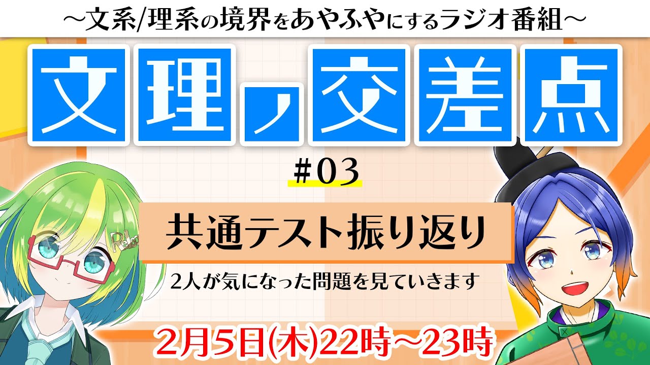 《文理ノ交差点》共通テストの問題を振り返ろう！【Vtuber／よろづ萩葉・彩恵りり】