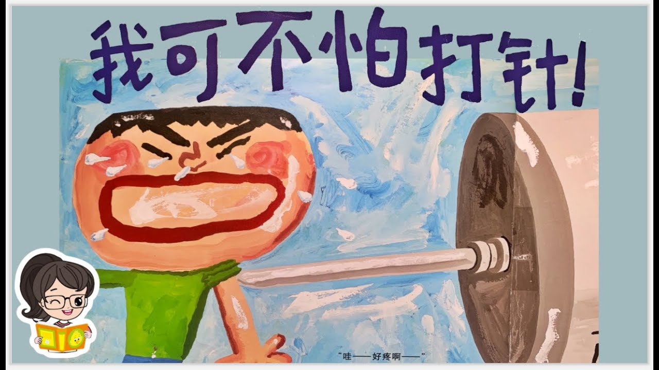 【听故事，学中文】📖 《我可不怕打针！》绘本故事时间😊Learn Chinese For Kids| 有声中文绘本｜快乐成长绘本故事
