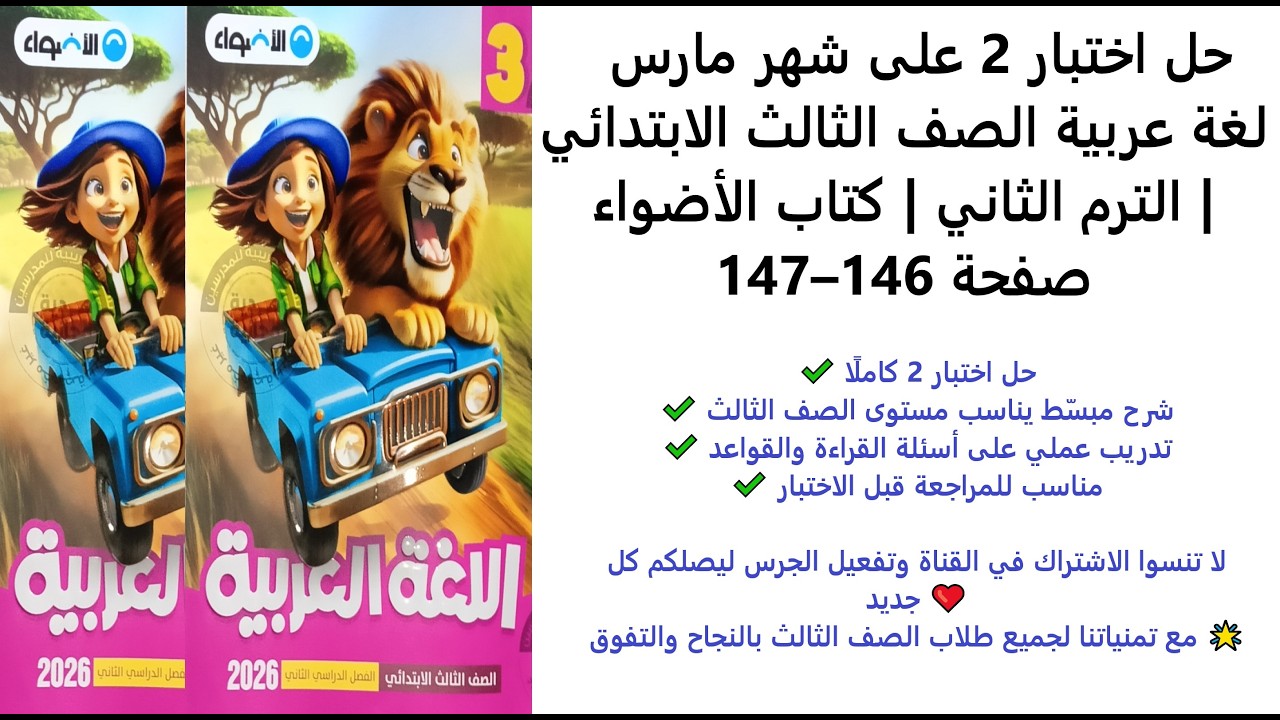حل اختبار 2 على شهر مارس  لغة عربية الصف الثالث الابتدائي  الترم الثاني  كتاب الأضواء صفحة 146–147