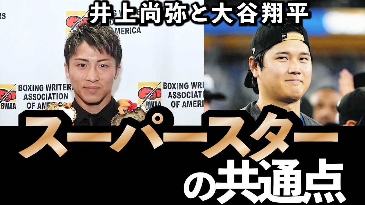 なぜ井上尚弥と大谷翔平は全世界をレベチで魅了するのか？　共通点を意識領域のプロがディープに解説！【ボクシングDEEP解説】