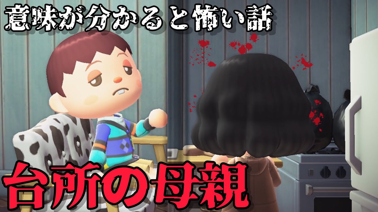 【あつ森】台所の母親「意味が分かると怖い話、ホラー」