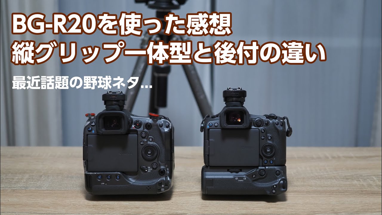 canon BG-R20 を使った感想　縦グリップ一体型と後付の違い　など