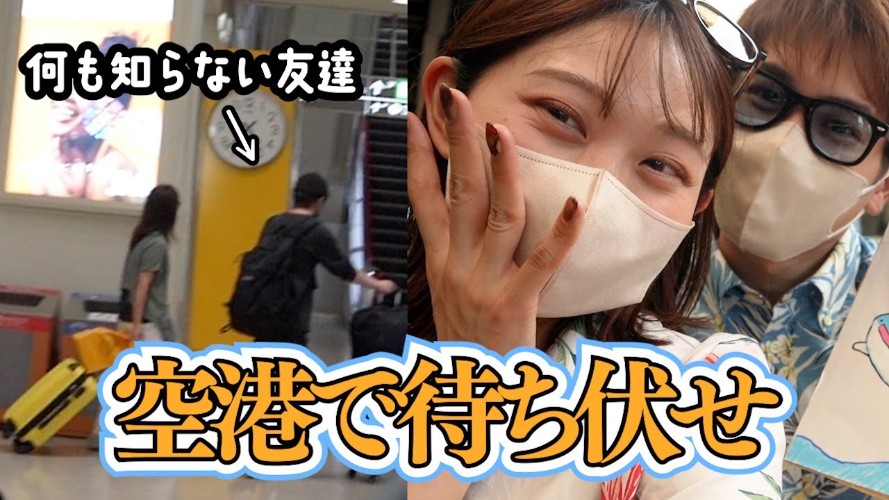 【サプライズ】大阪の友達が沖縄に居たらどんな反応する？？
