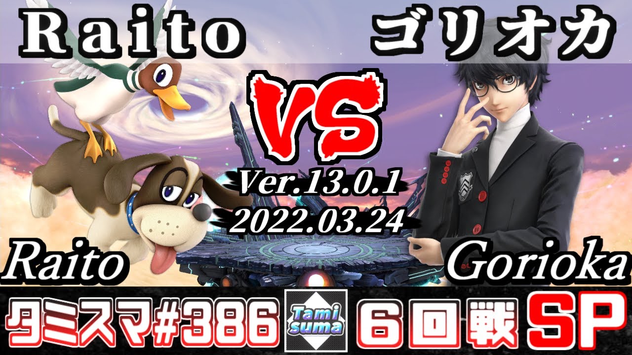 【スマブラSP】タミスマSP386 6回戦 Raito(ダックハント) VS ゴリオカ(ジョーカー) - オンライン大会