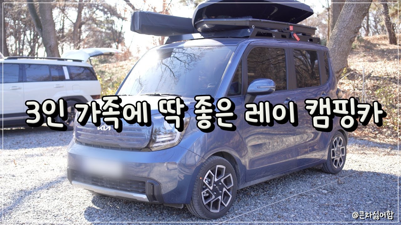 3인 가족에 딱 좋은 레이 캠핑카 / 겨울 캠핑 여행