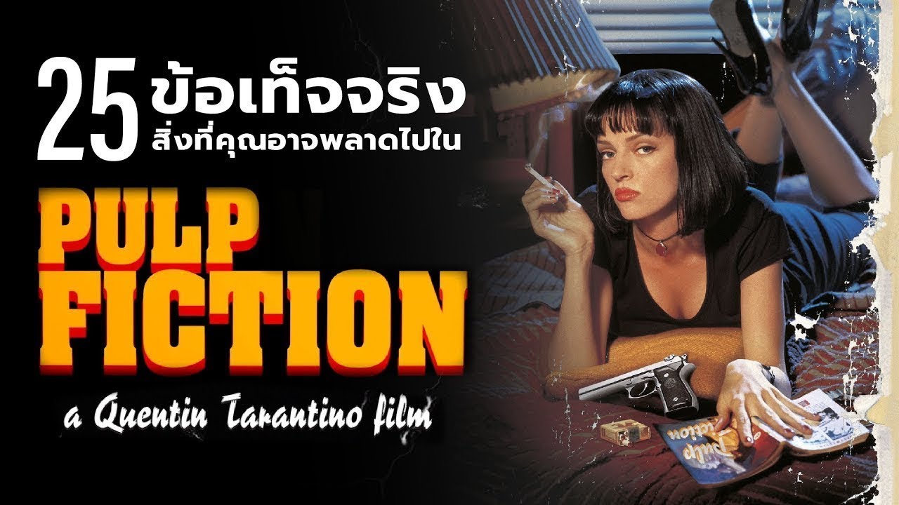 25 สิ่งที่คุณอาจไม่เคยรู้มาก่อนใน Pulp Fiction (1994)