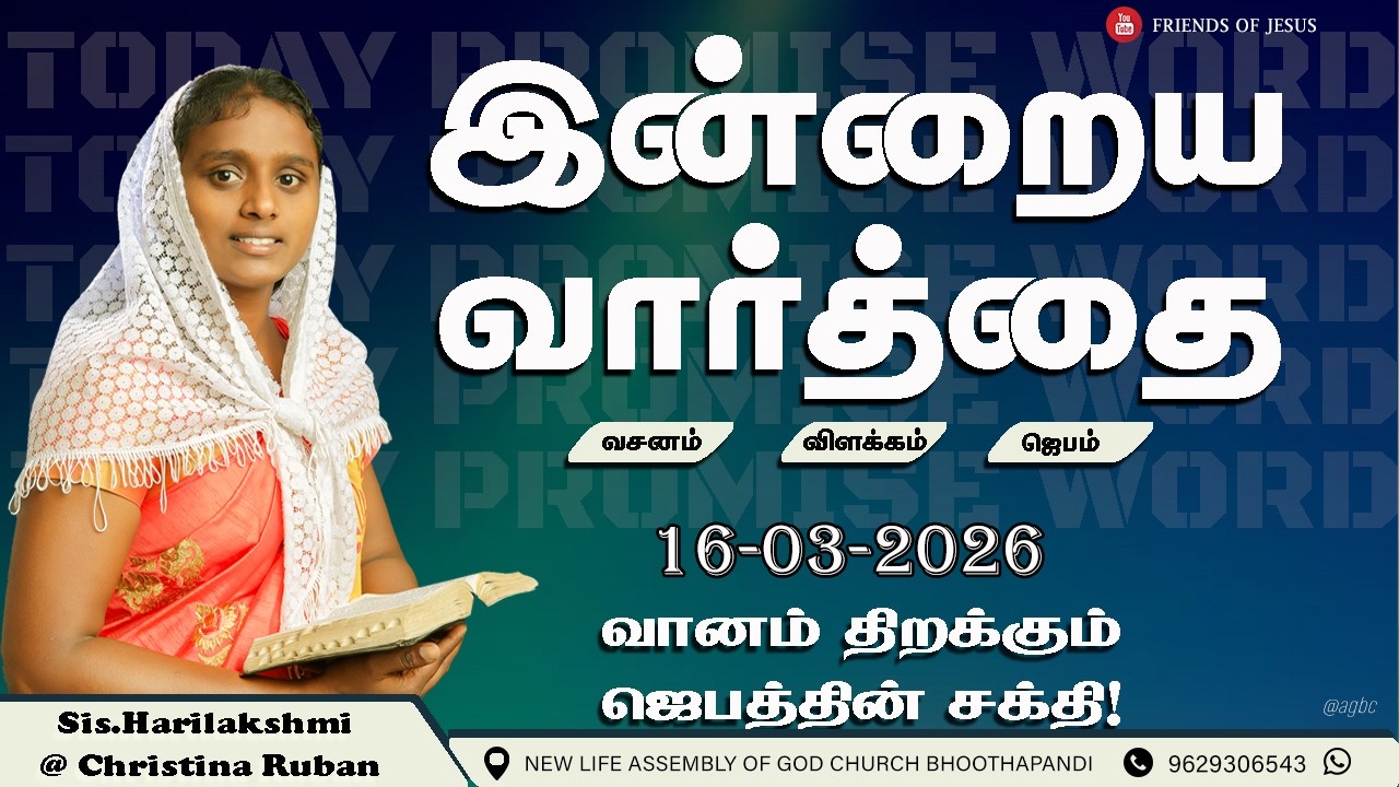 இன்றைய வார்த்தை | Today Bible Verse in Tamil | Friends of Jesus | daily devotion in tamil.