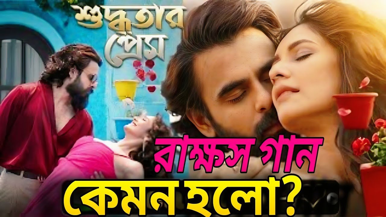 Suddhotar Prem Song Review 🔥রাক্ষস গান কেমন হলো? | Rakkhosh | Siam & Susmita | Imran & Konal 