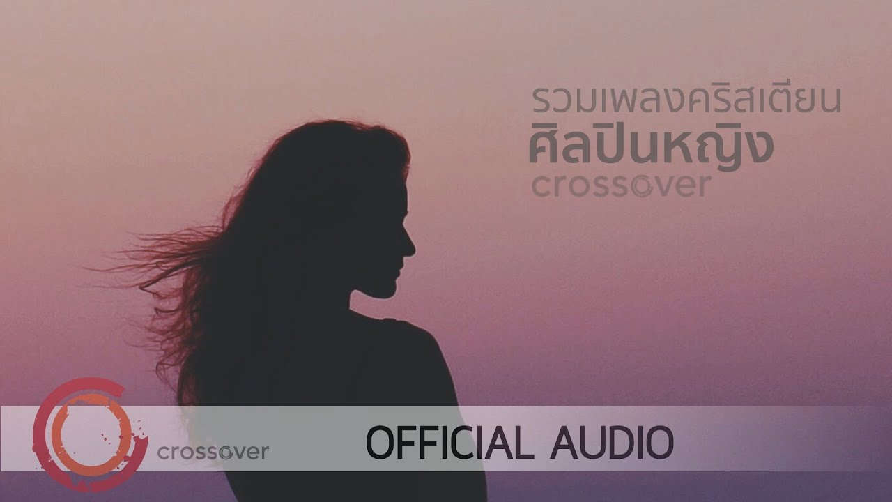 crossover - รวมเพลงคริสเตียน ศิลปินหญิง  [Official Audio]