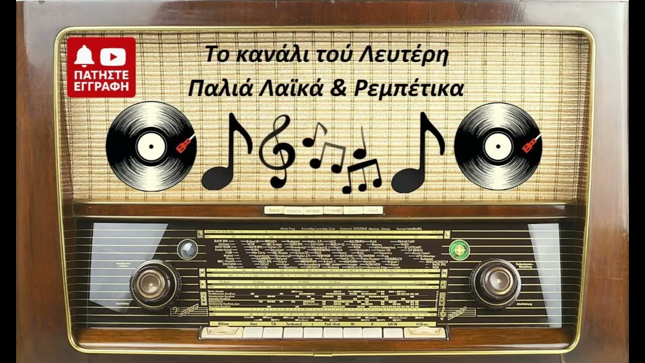 ΓΙΩΡΓΟΣ ΣΙΛΒΕΣΤΡΟΣ & ΜΑΡΙΑ ΒΛΑΧΟΓΙΑΝΝΗ - ΕΙΣΑΙ ΓΥΝΑΙΚΑ ΟΜΟΡΦΗ Καρσιλαμά. (ΤΟ ΚΑΝΑΛΙ ΤΟΥ ΛΕΥΤΕΡΗ)