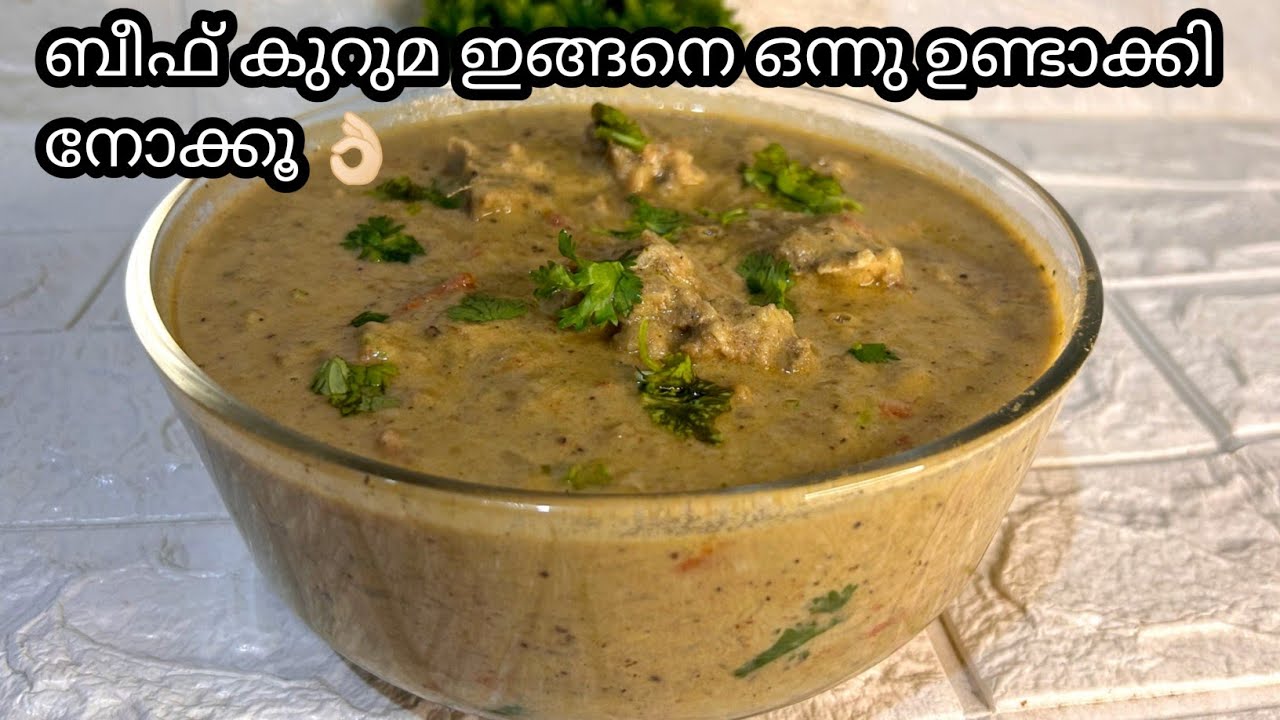 ബീഫ് കുറുമ ഒരിക്കൽ എങ്കിലും ഇങ്ങനെ ഉണ്ടാക്കി നോക്കൂ | beef kuruma | beef vella curry recipe