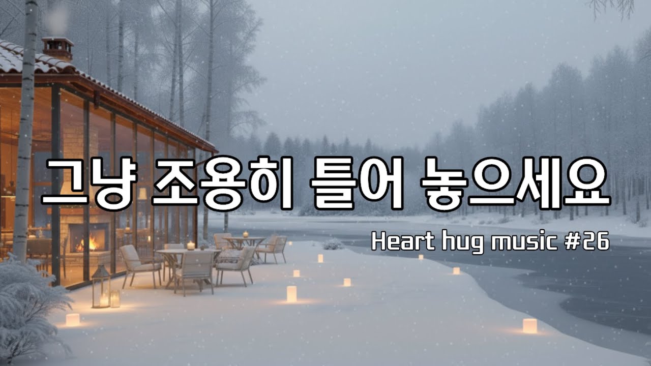 [Playlist] ❄️따뜻한 카페창가에서 I 잔잔한 감성팝 카페음악 #26🎶 Winter lo-fi pop ballad cafemusic | 일할때 조용히 듣는 음악
