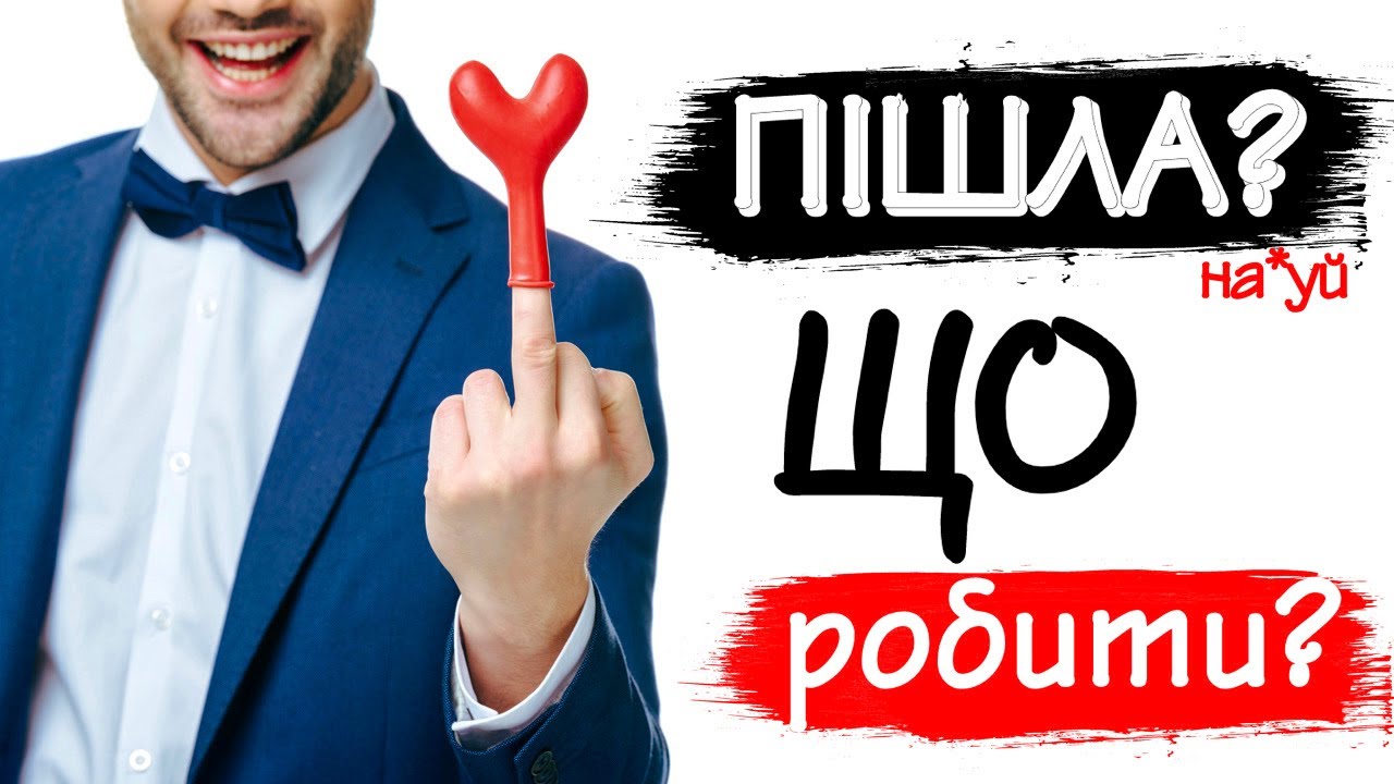 Що робити, коли від тебе пішла дівчина?