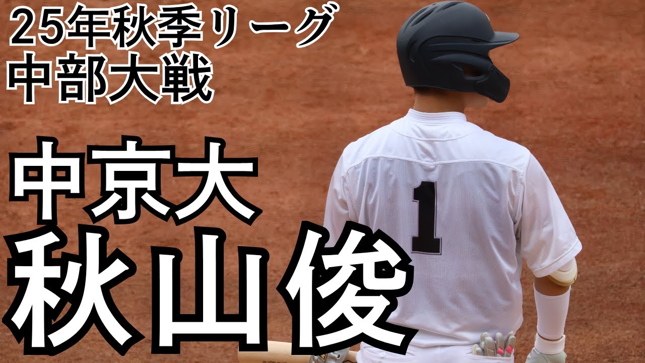 【2025年ドラフト候補】中京大 秋山俊　25年秋季リーグ 中部大戦