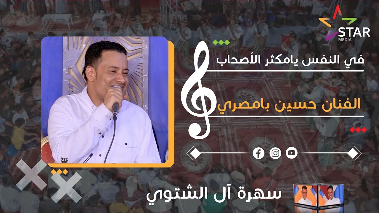 #طرب_حضرمي في النفس ياكثر الأصحاب | الفنان حسين بامصري