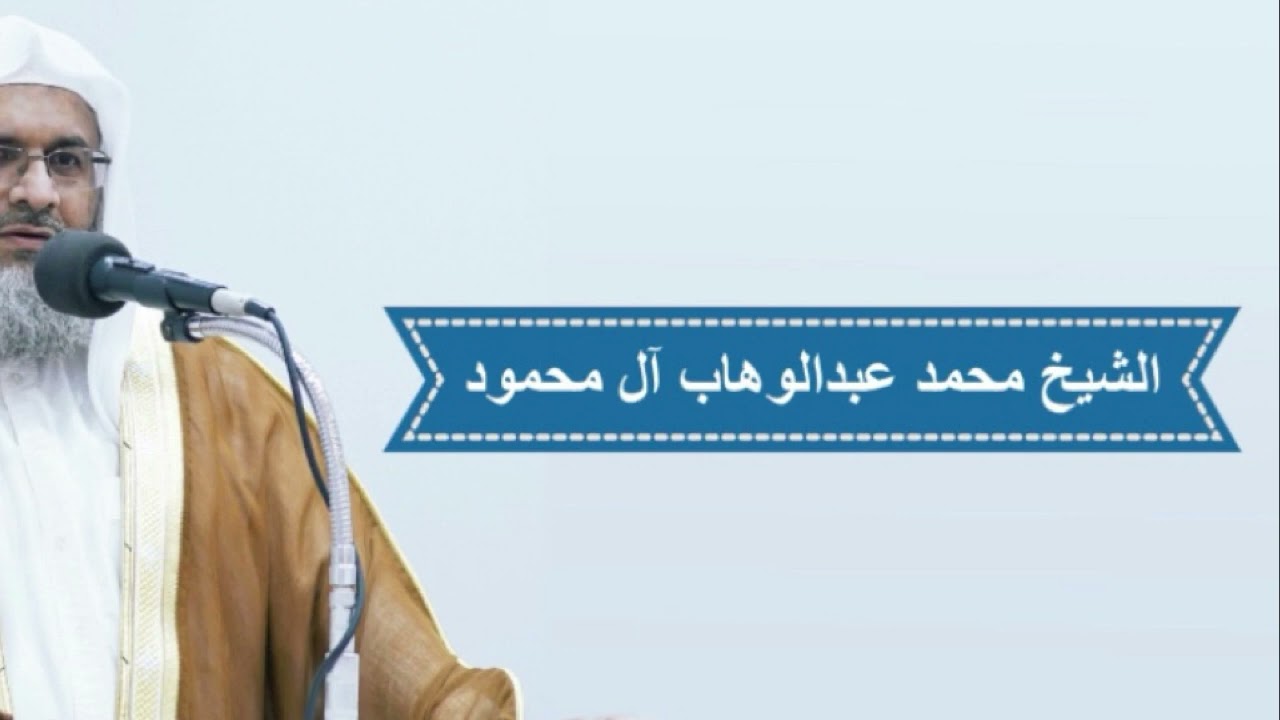 خطبة الجمعة: 2/1/2026للشيخ محمد عبدالوهاب آل محمودبعنوان: علاج الخُصُومات
