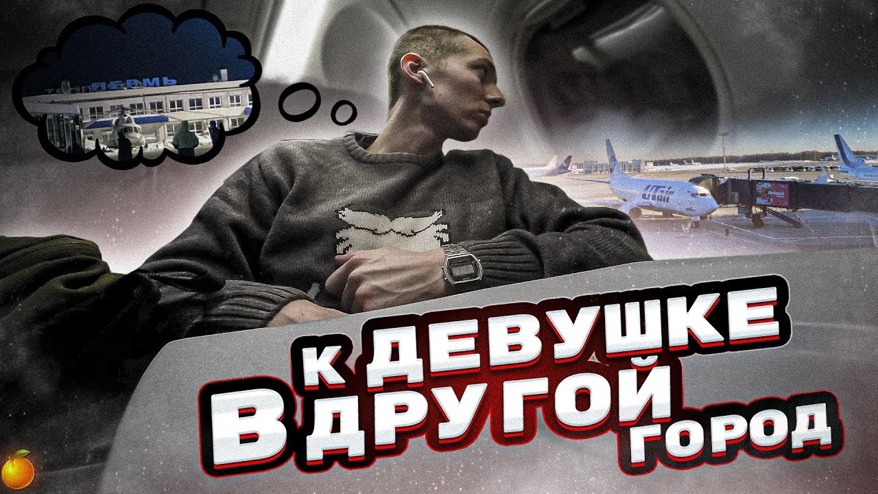 К ДЕВУШКЕ В ДРУГОЙ ГОРОД - СОНЯ