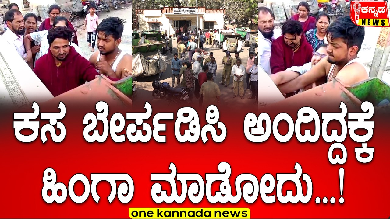 Davanagere | ಕಸ ಬೇರ್ಪಡಿಸಿ ಅಂದಿದ್ದಕ್ಕೆ ಹಿಂಗಾ ಮಾಡೋದು…!