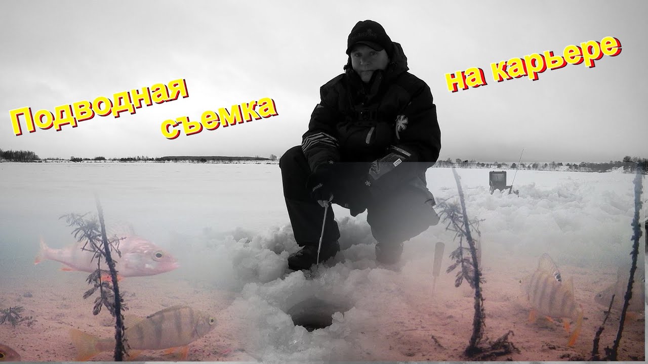 Зимняя рыбалка на карьере. Подводная съемка.