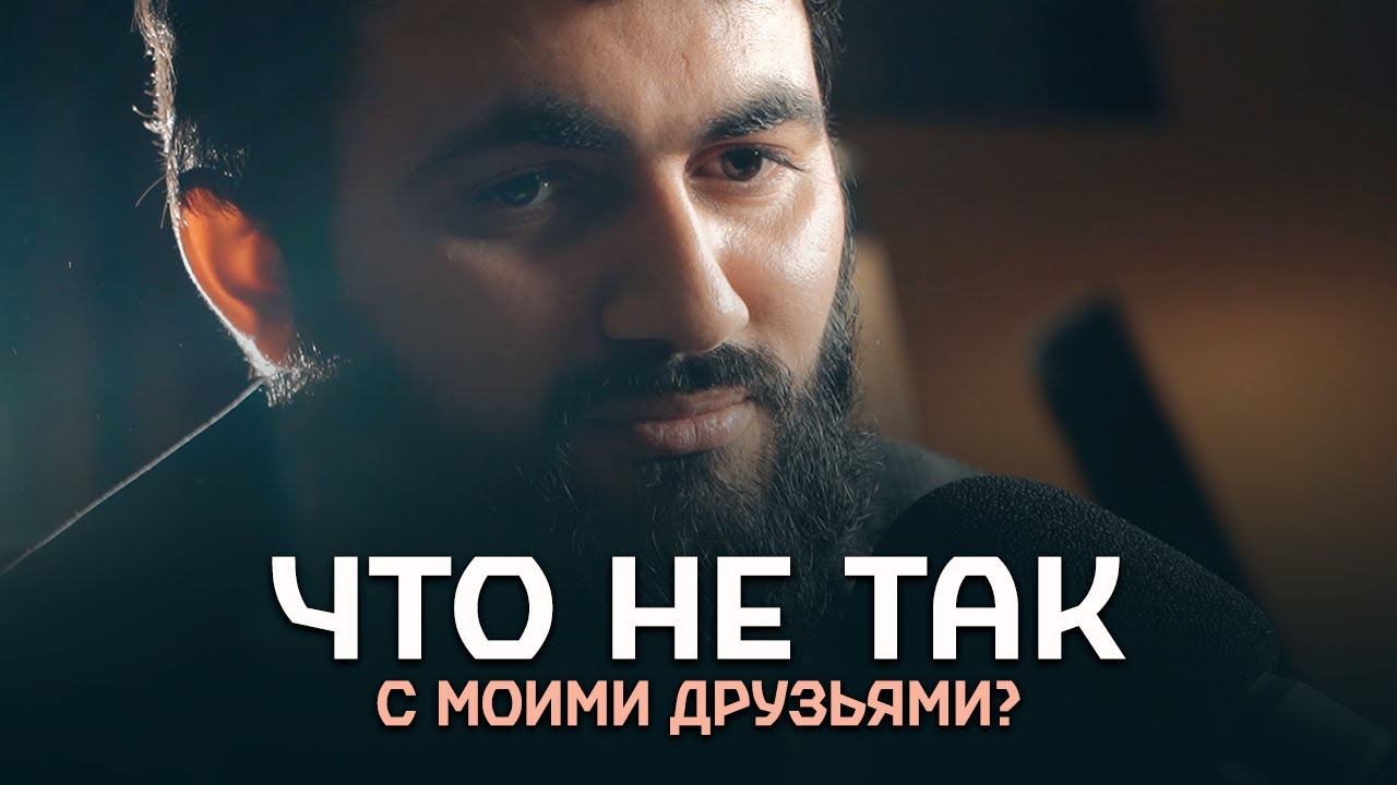 Кто мои друзья и как ВЫБИРАТЬ ДРУЗЕЙ ПО СУННЕ? | Юсуф Абу-Закария