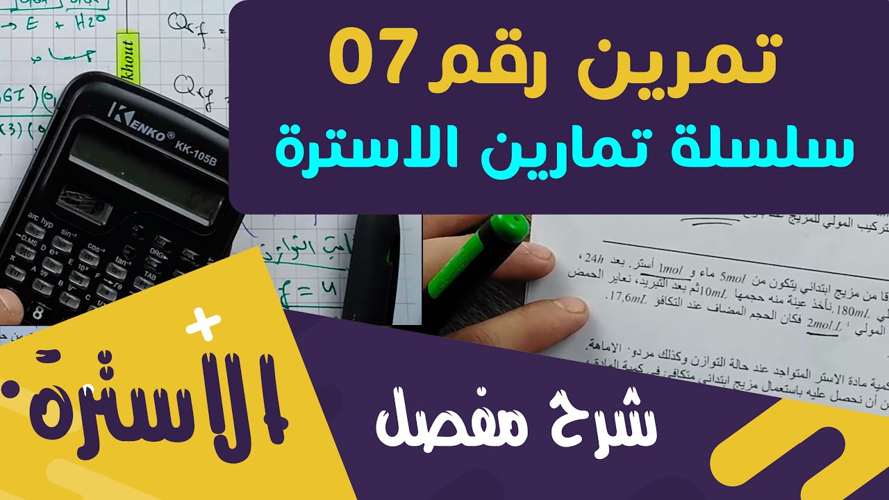 الحلّ المفصّل للتمرين 07│سلسلة تمارين الاسترة │