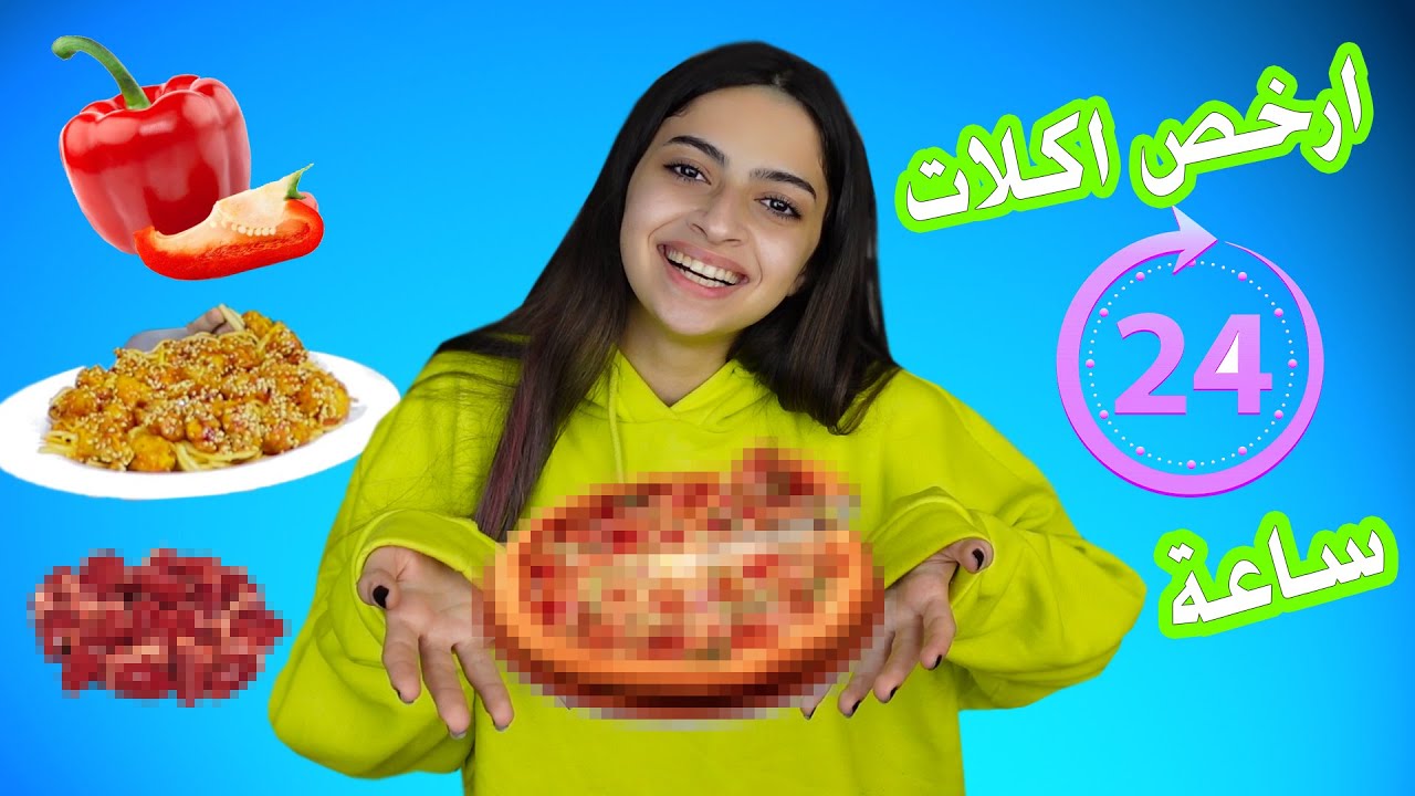 اكلت ارخص اكلات من البقالة ليوم كامل😯ندمت🤮؟!!!