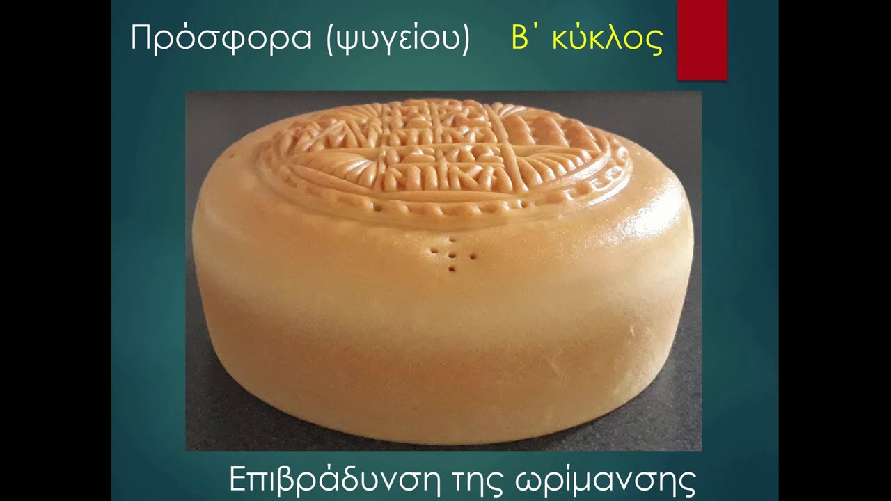 Πρόσφορο ψυγείου, β΄κύκλος μαθημάτων στην Κοινότητα: «ΠΡΟΣΦΟΡΟ» στο viber) Greek Orthodox Prosphora.
