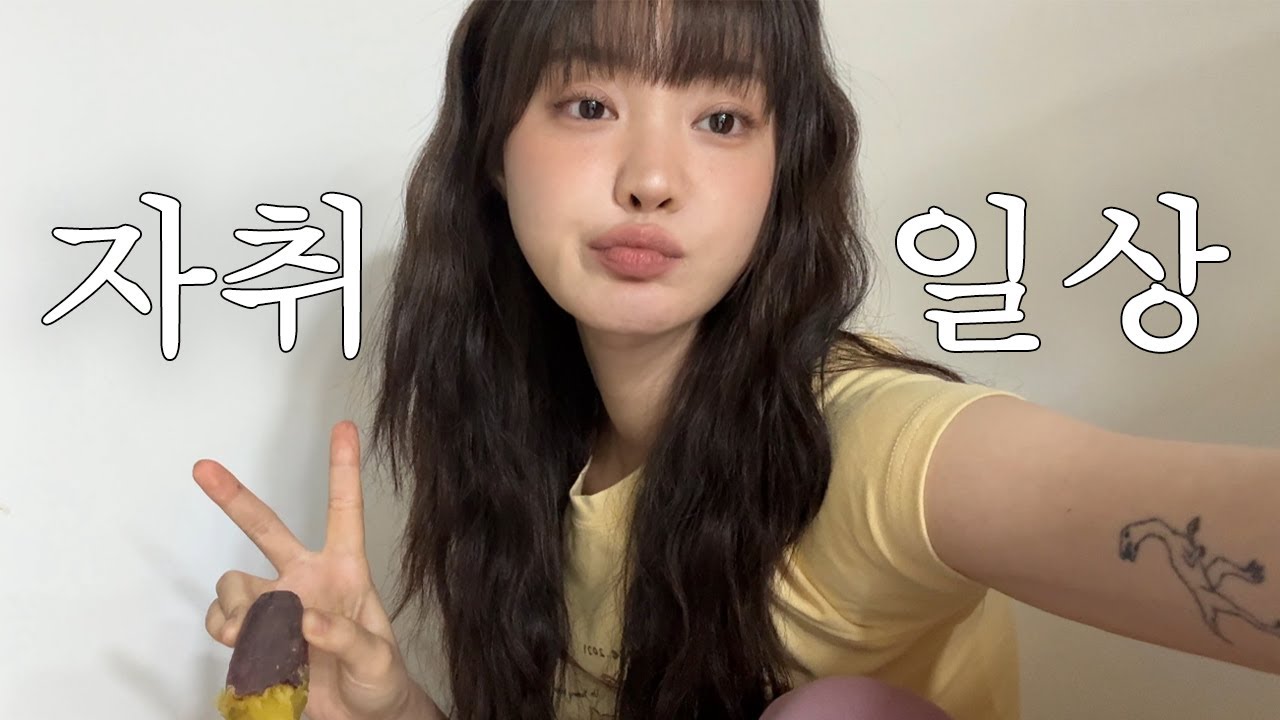 꿀 뚝뚝 군고구마 레시피와 서브웨이 다이어트 꿀조합 🥙 끝나지 않는 언박싱과 자취생의 집안일 .. vlog