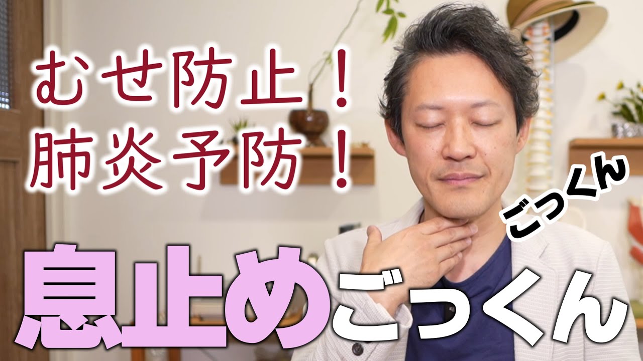 息止めごっくん　むせ防止！　肺炎予防★73★嚥下トレーニングチャンネル ★毎週月曜日更新★