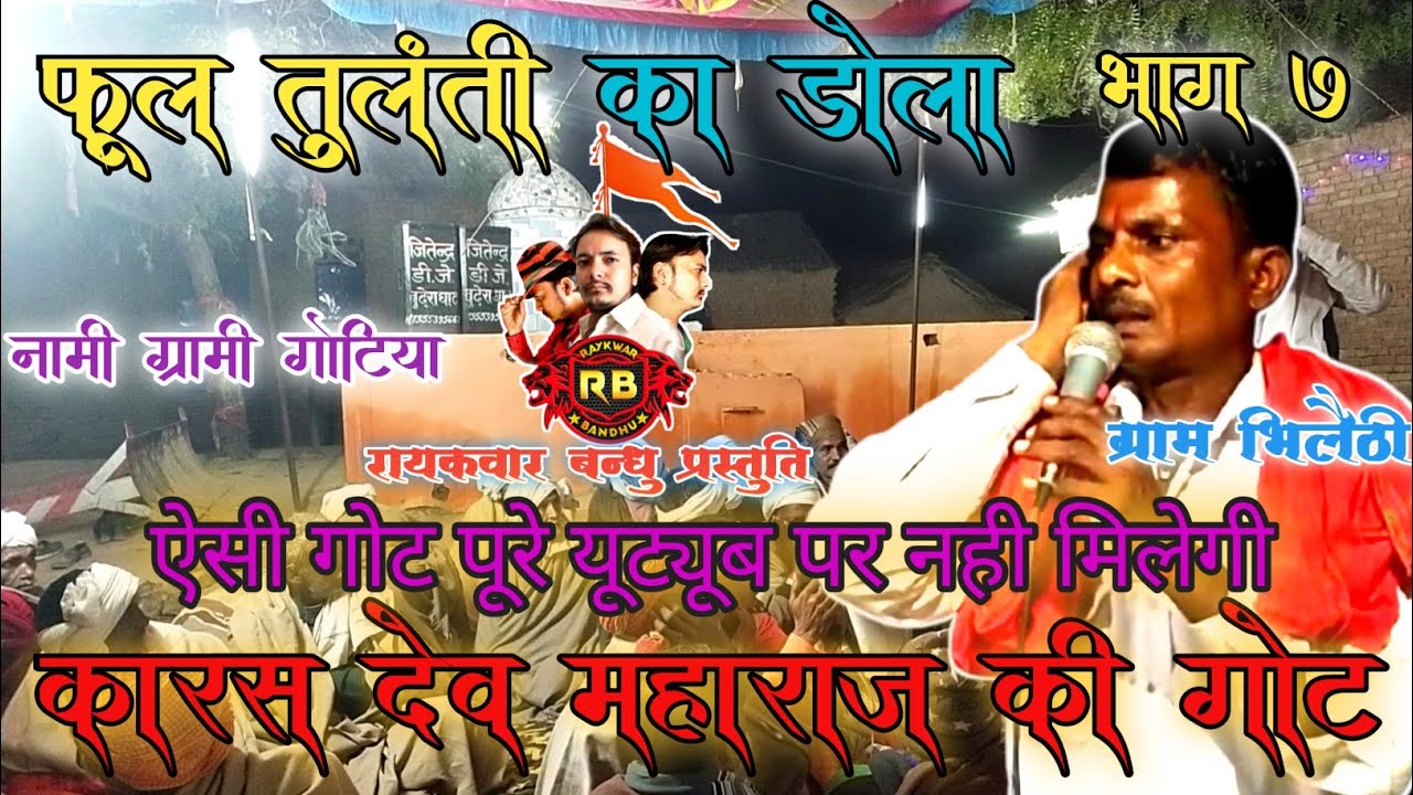 Imrat gotiya ki got| maya gotiya ki got| फूल तुलंती का डोला भाग ६ माया गोटिया v/s इमरत गोटिया