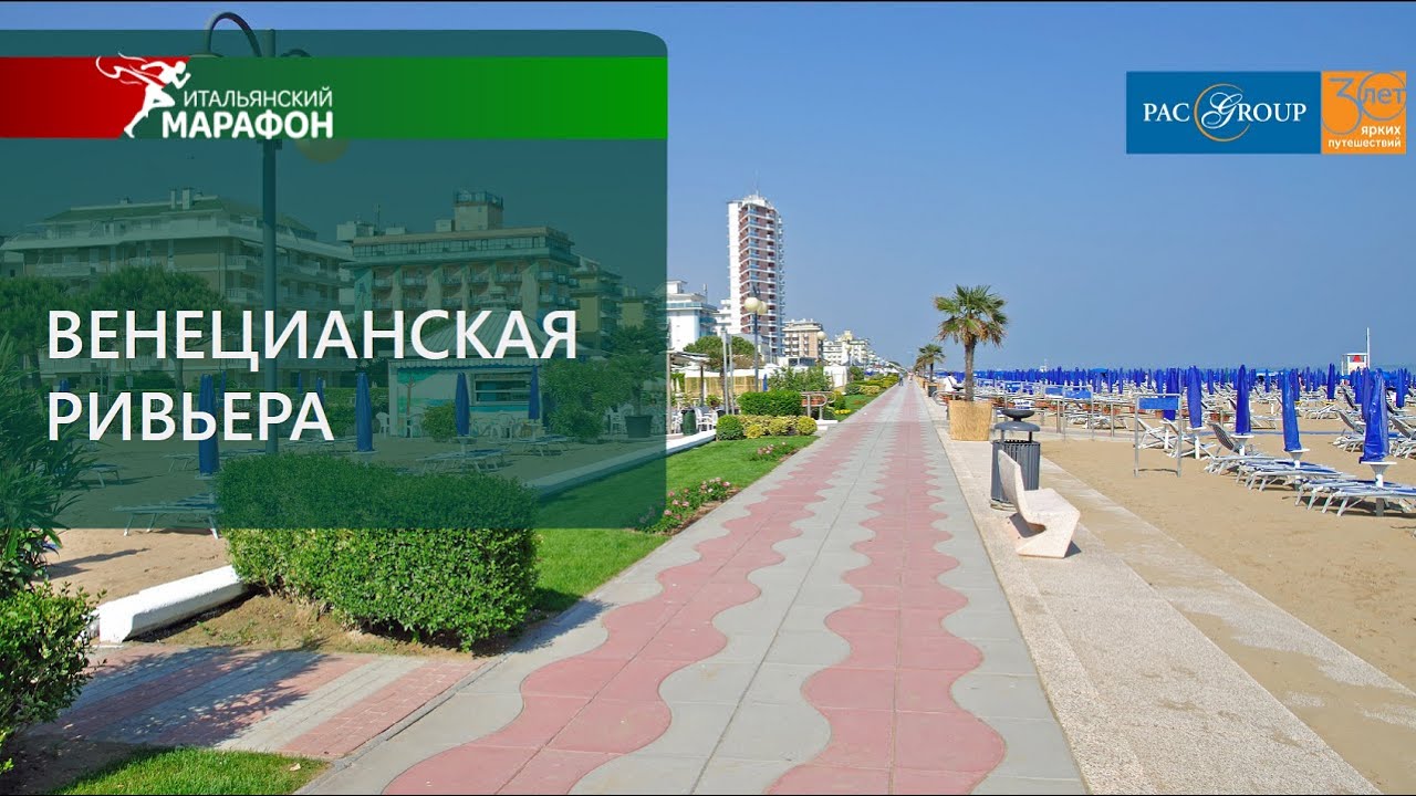 Италия. Венецианская Ривьера