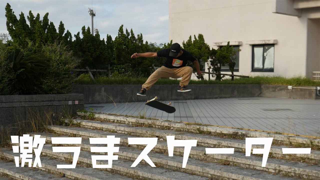 激うまスケーター🚀ストリートでドラマチックなメイク【スケボー】【スケートボード】